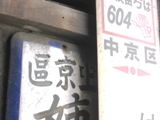 仁丹旧上京区と新中京区表示看板。05.05.14.